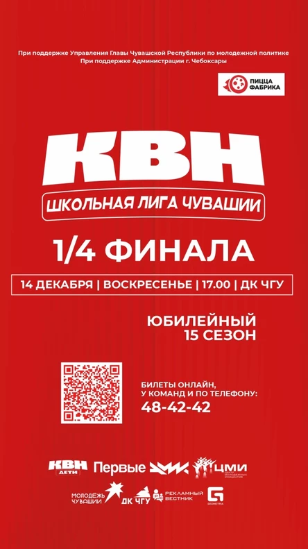1/4 Финала Школьной лиги КВН Чувашии