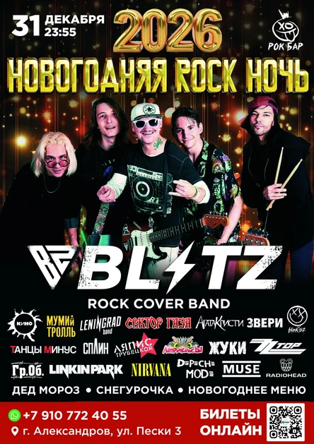 НОВОГОДНЯЯ ROCK НОЧЬ 2026