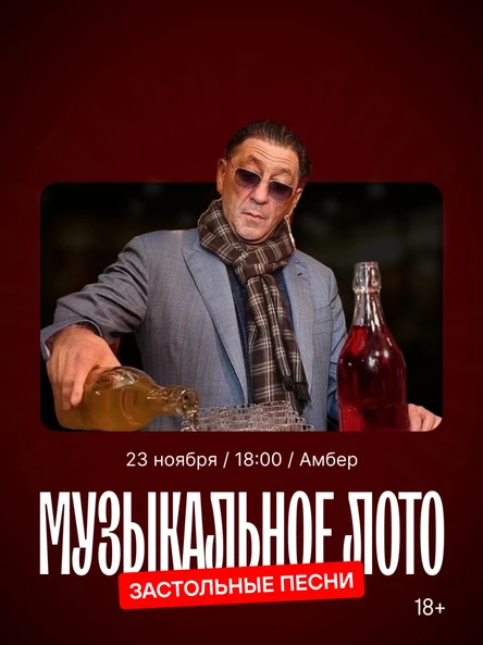 Музыкальное лото: застольные песни (Белгород)