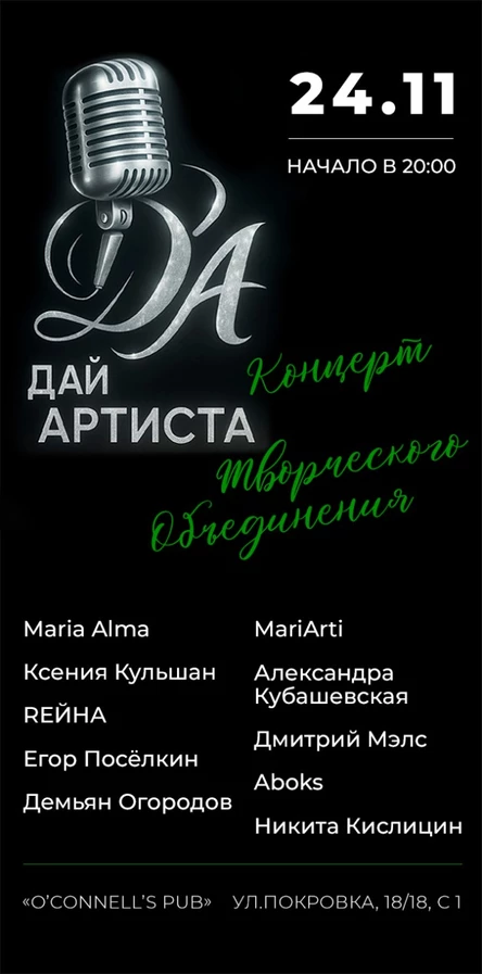 Дай Артиста концерт