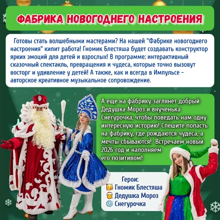 Новогодняя программа «Фабрика новогоднего настроения»