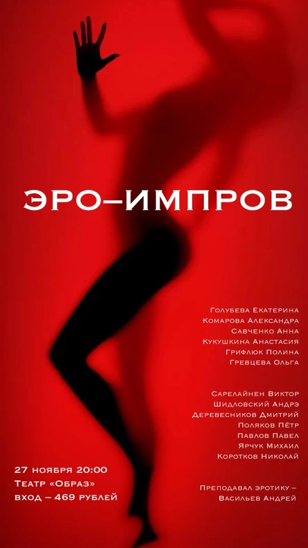 ВЫПУСКНОЙ КУРС ПО ЭРОТИЧЕСКОМУ ИМПРОВУ