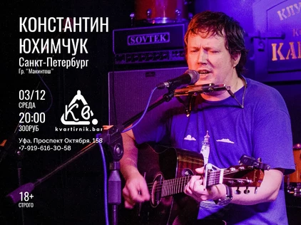 Концерт Константина Юхимчука