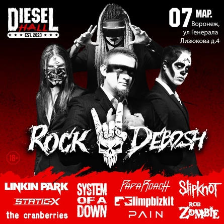 ROCK DEBOSH • 07.03.2026 • Воронеж