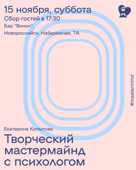 Творческий мастермайнд с психологом | креативный клуб мыслюбви