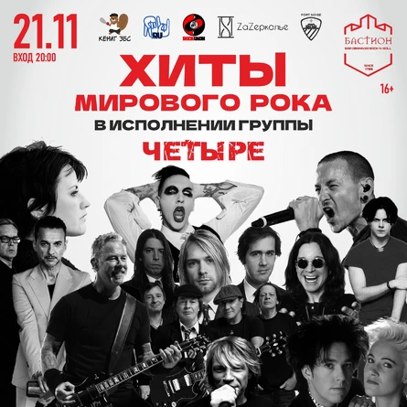 Хиты мирового рока. Группа ЧЕТЫРЕ. 21 ноября. Бастион