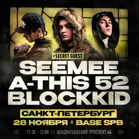 28 НОЯБРЯ | SEEMEE, A-THIS 52, BLOCKKID | в Санкт-Петербурге