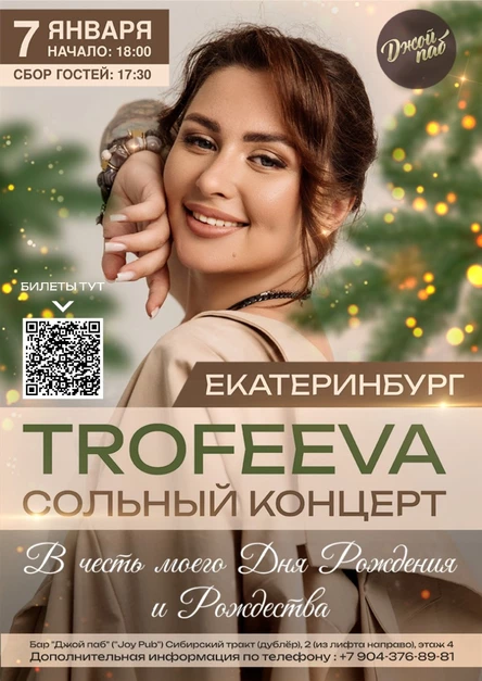 TROFEEVA. ЕКАТЕРИНБУРГ. Сольный концерт