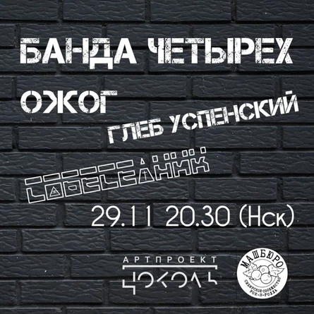 БАНДА ЧЕТЫРЁХ, ОЖОГ, Г. УСПЕНСКИЙ, СОБЕСЕДНИК