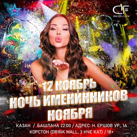 12 НОЯБРЯ - НОЧЬ ИМЕНИННИКА