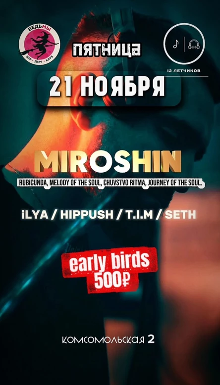 21 НОЯБРЯ - MIROSHIN (Пермь)