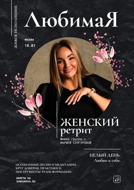 Женский музыкальный ретрит