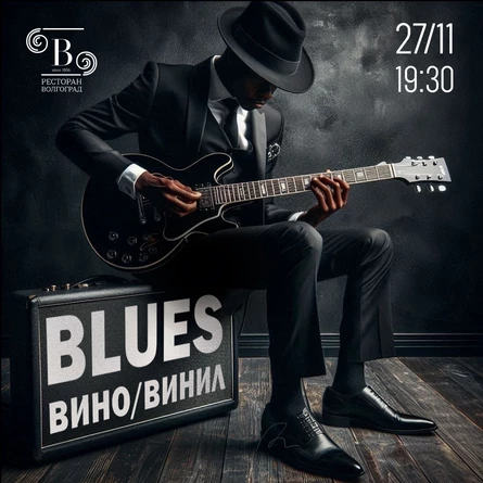 Вино и Винил: Блюз