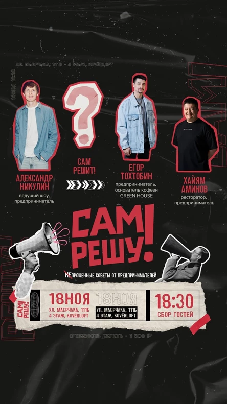 Шоу для предпринимателей «Сам решу!»