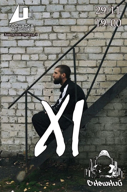 Внешний - XI