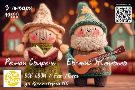 Резная Свирель и Евгений Женевьев в Твери