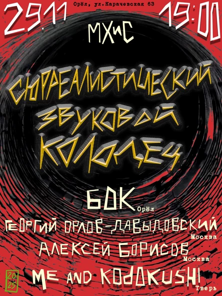 Сюрреалистический звуковой колодец в студии МХиС