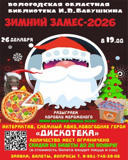 Дискотека для старшеклассников "Зимний замес"