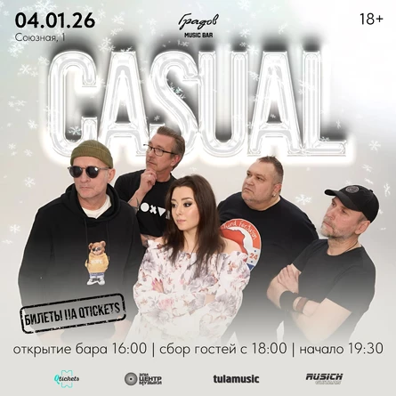 CASUAL - Новогодний концерт