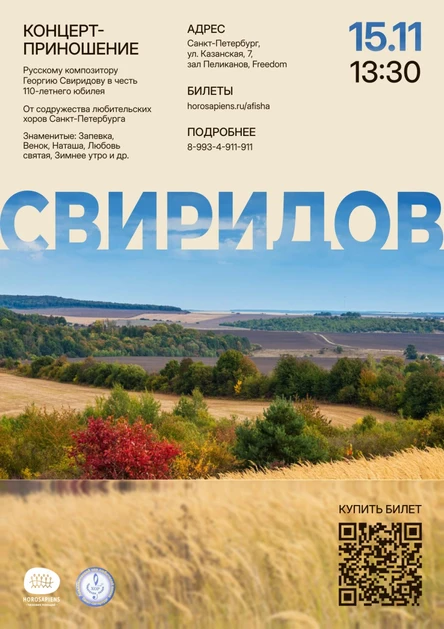 Концерт-приношение композитору Георгию Свиридову в честь 110-летнего юбилея.