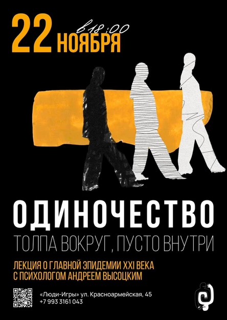 «Одиночество. Толпа вокруг, пусто внутри» - Лекция с психологом Андреем Высоцким