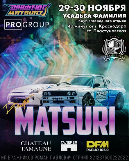 Дрифт-Юг Matsuri 29-30 ноября