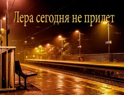 Лера сегодня не придет