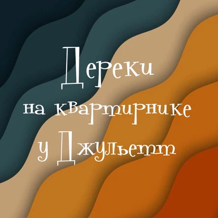 Дереки на квартирнике у Джульетт