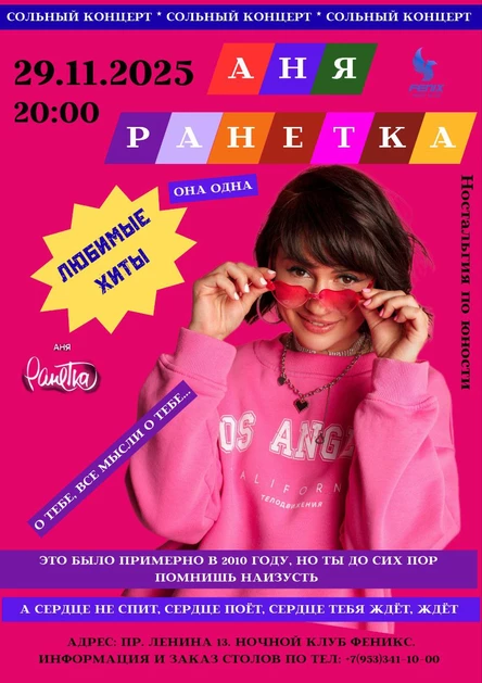 РАНЕТКА - Большой сольный концерт
