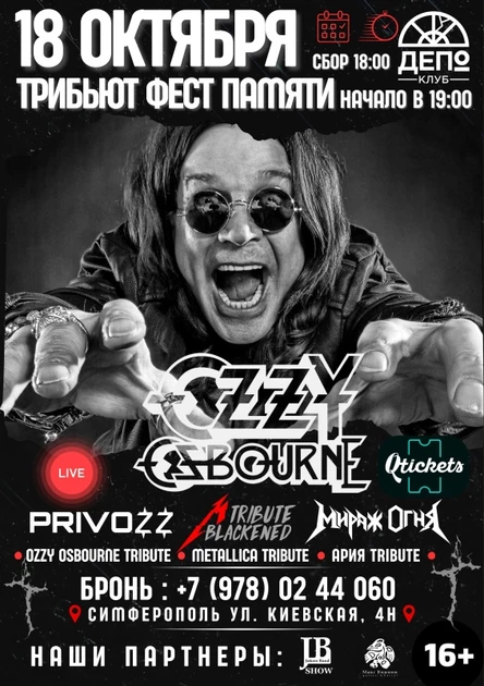 5 декабря - Ozzy Osbourne / Metallica Трибьют Шоу
