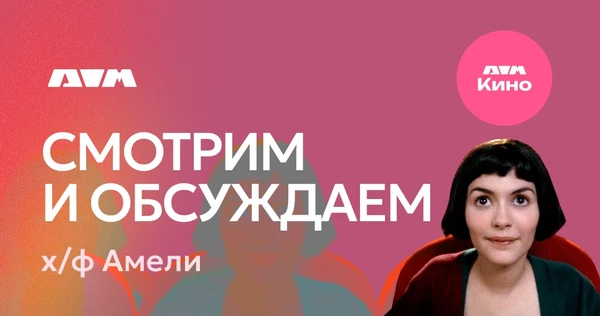 Киноклуб. Фильм «Амели» | 14 ноября