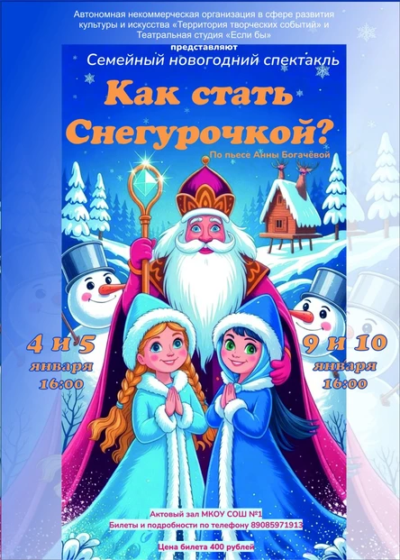 Семейный новогодний спектакль "Как стать Снегурочкой?"