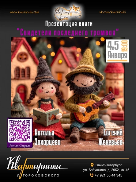 Резная Свирель и Евгений Женевьев Квартирник у Гороховского 4 января