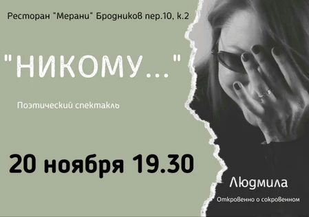 "Никому". Поэтический спектакль.