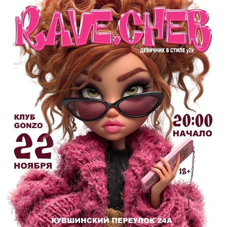 ДЕВИЧНИК В СТИЛЕ Y2k