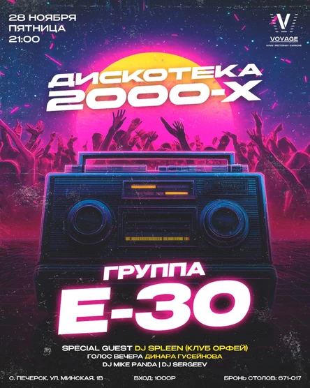 группа E-30 Дискотека 2000-х в VOYAGE!