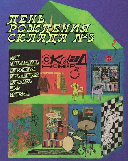 День рождения Склада №3