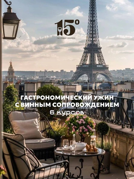 Вечер Франции