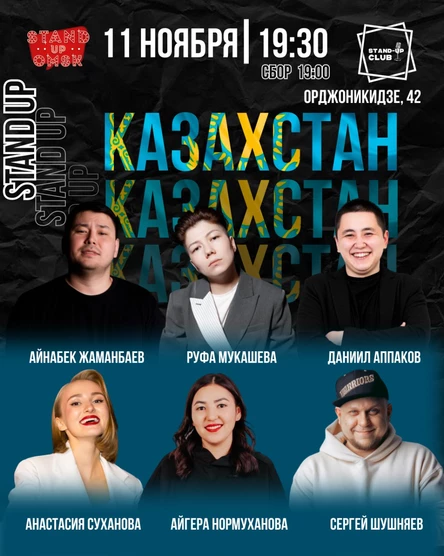 Stand up: Казахстан