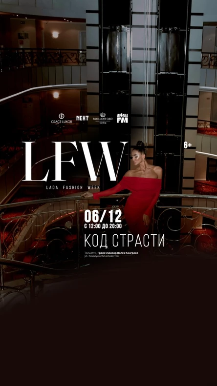 LADA FASHION WEEK [КОД СТРАСТИ]
