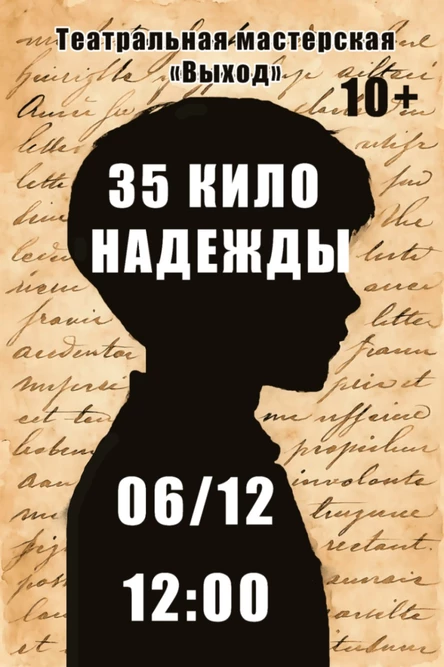 35 Кило надежды