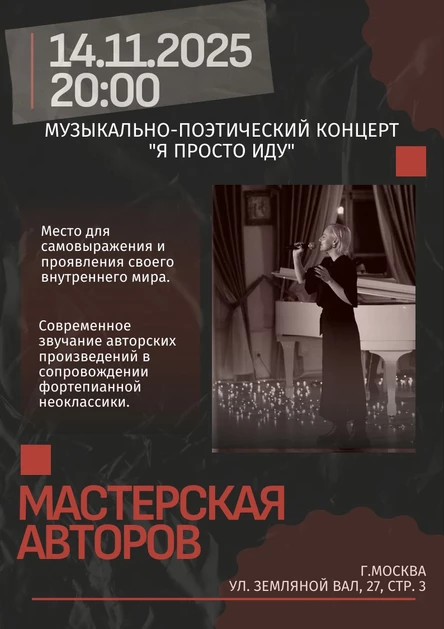 Музыкально-поэтический концерт "Я просто иду"