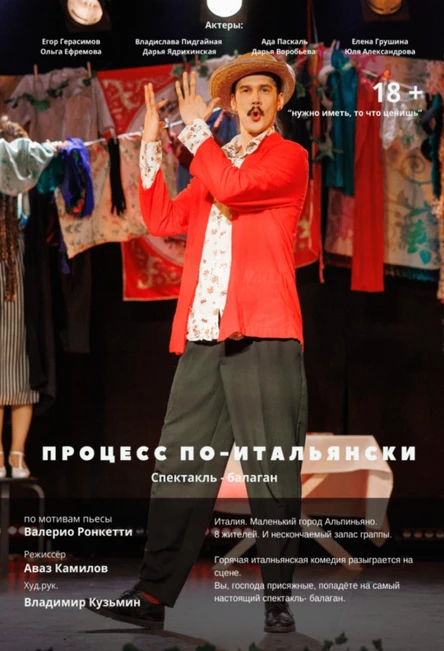 Процесс по-итальянски