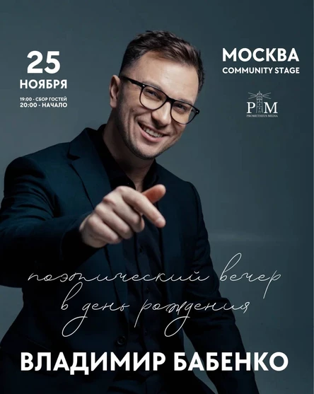 Поэтический вечер Владимира Бабенко в Москве 25 ноября