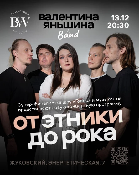 Валентина Яньшина "От этники до рока"