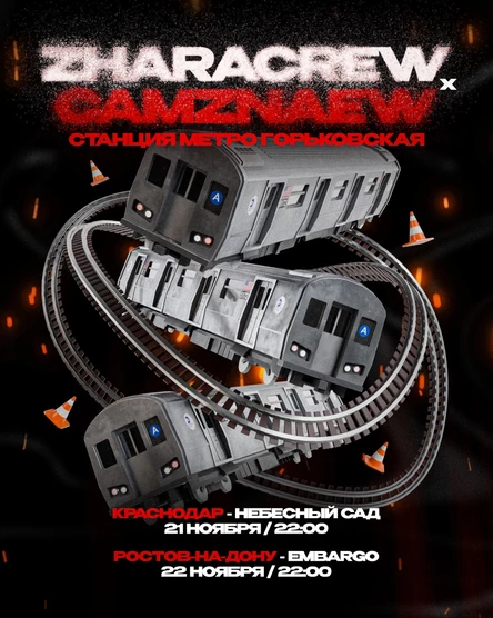 ZHARACREW x CAMZNAEW - СТАНЦИЯ МЕТРО ГОРЬКОВСКАЯ
