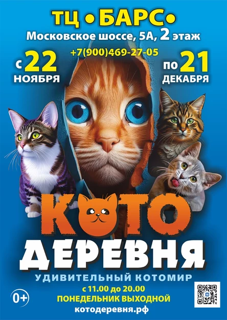 «Котодеревня» | Рязань (ТЦ «Барс»)