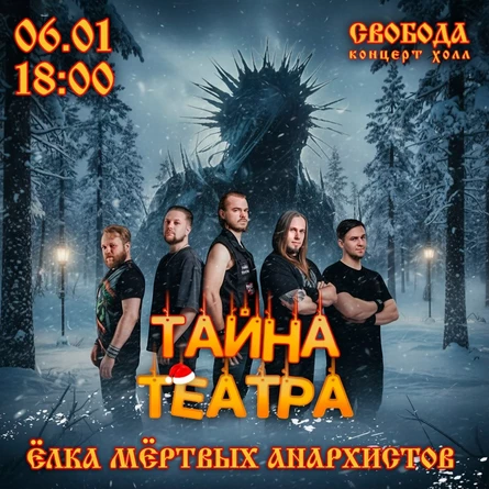 ЁЛКА МЁРТВЫХ АНАРХИСТОВ // 6 января