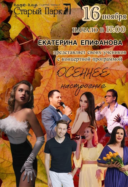 "Осеннее настроение". Отчетный концерт учеников Екатерины Епифановой