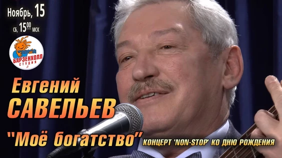 Евгений САВЕЛЬЕВ - "Моё богатство". Концерт 'non-stop' ко дню рождения